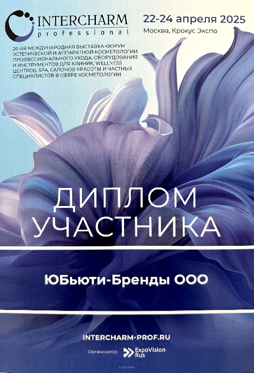 Фотоотчёт INTERCHARM PROFESSIONAL 2025