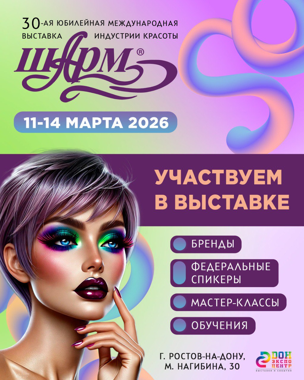 Выставка Шарм, Ростов-на-Дону