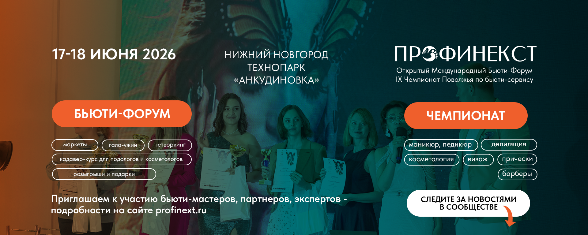 Открытый Международный Бьюти-Форум, Нижний Новгород, Технопарк «Анкудиновка»