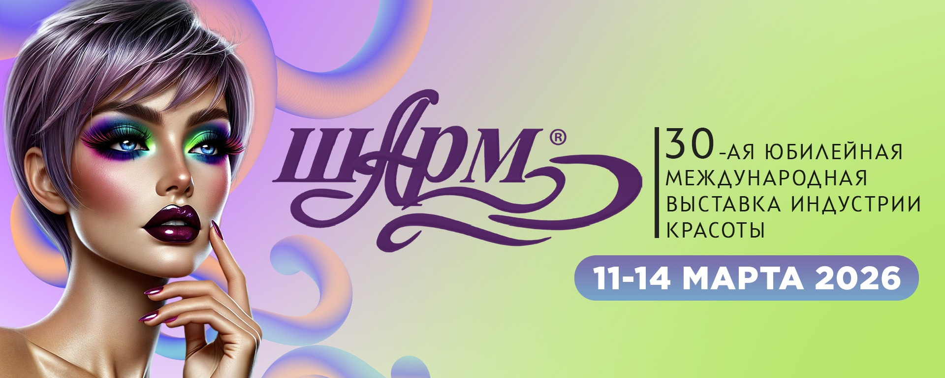 Выставка Шарм, Ростов-на-Дону
